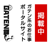 ガテン系求人ポータルサイト【ガテン職】掲載中！